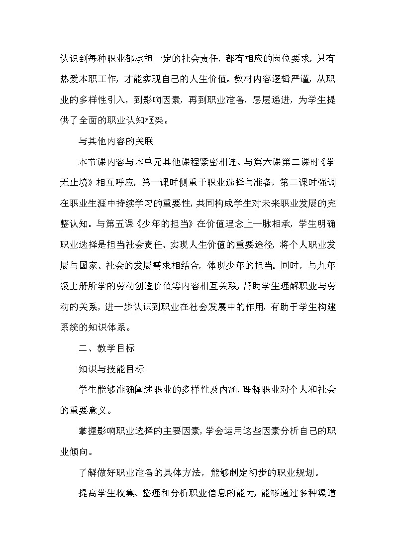 第三单元第六课《多彩的职业》教学设计-2025-2026学年人教版初中道德与法治九年级下册第2页