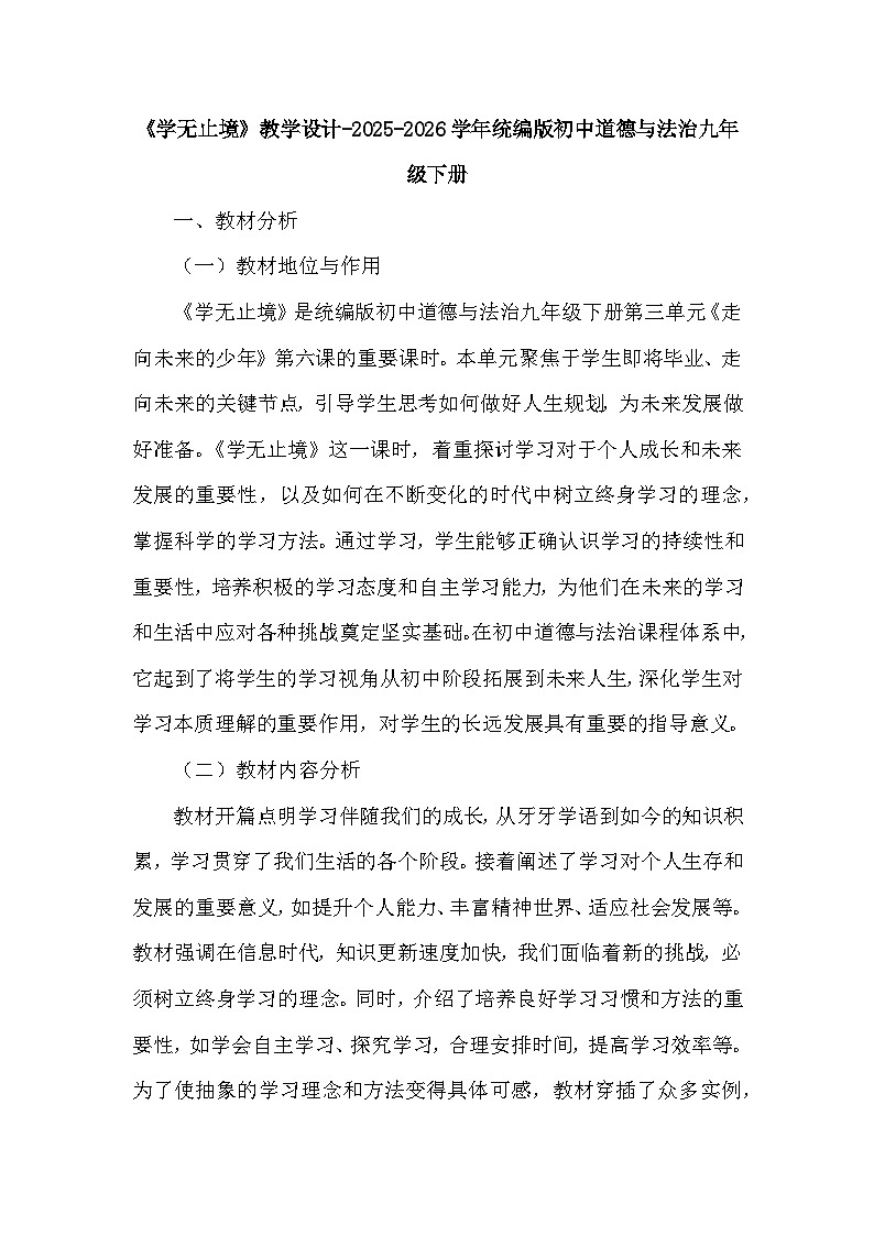 第三单元第六课《学无止境》教学设计-2025-2026学年人教版初中道德与法治九年级下册第1页