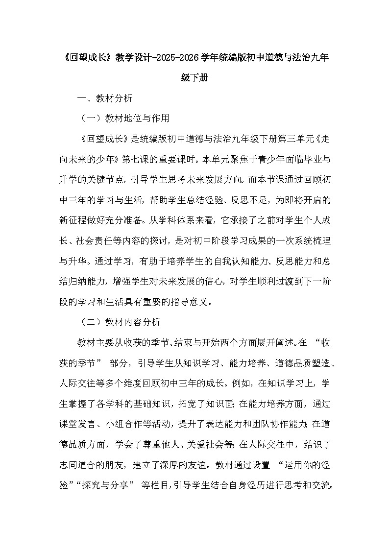 第三单元第七课《回望成长》教学设计-2025-2026学年人教版初中道德与法治九年级下册第1页