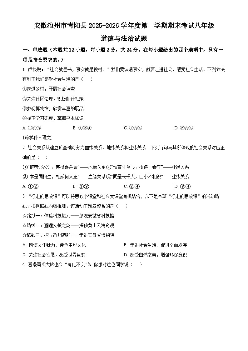 安徽池州市青阳县2025-2026学年度第一学期期末考试八年级道德与法治试题（试卷+解析）第1页