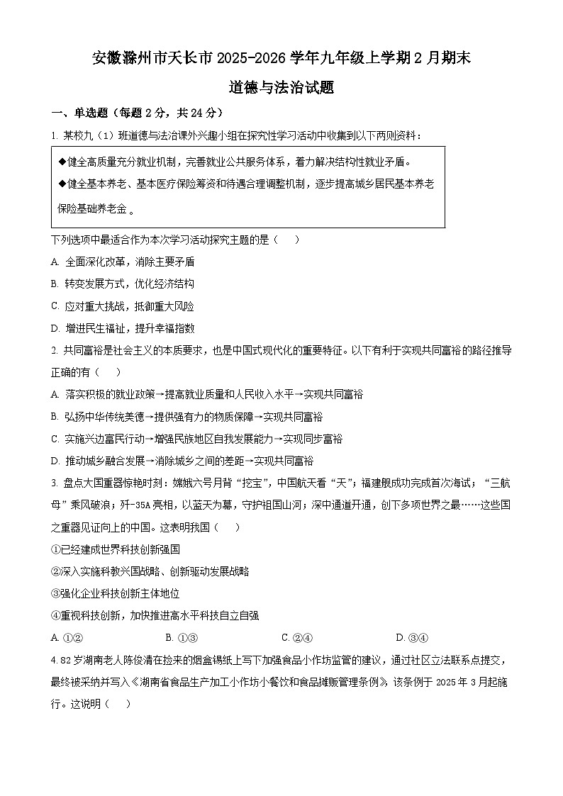 安徽滁州市天长市2025-2026学年九年级上学期2月期末道德与法治试题（试卷+解析）第1页
