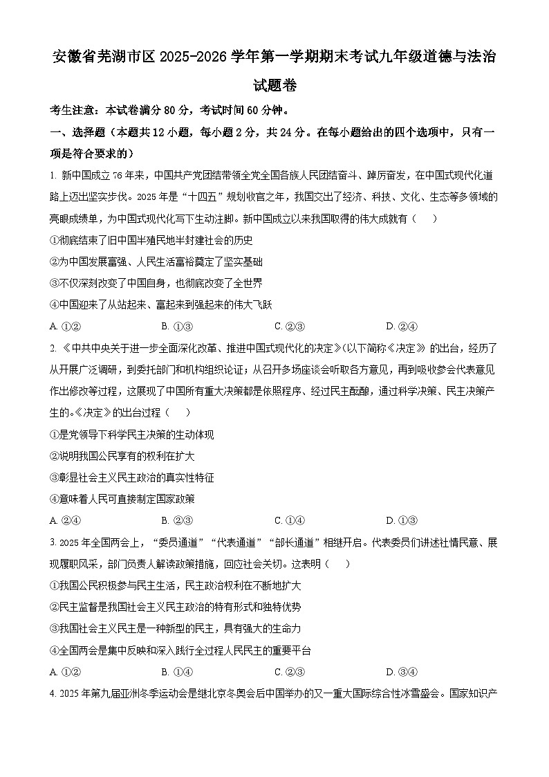 安徽省芜湖市区2025-2026学年第一学期期末考试九年级道德与法治试题卷（试卷+解析）第1页