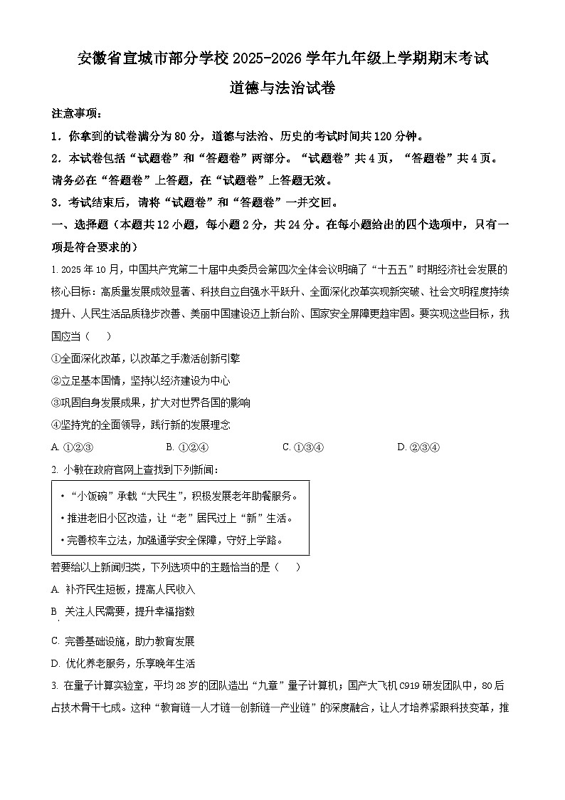 安徽省宣城市部分学校2025-2026学年九年级上学期期末考试道德与法治试卷（试卷+解析）第1页