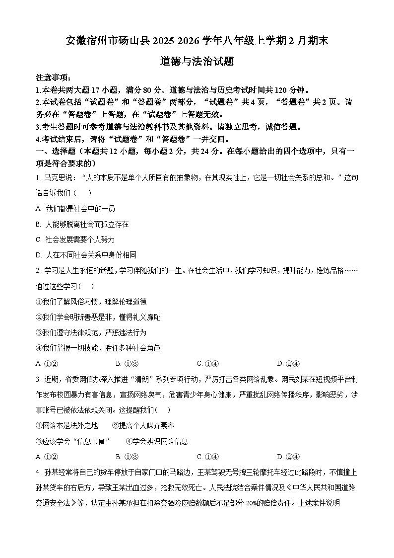 安徽宿州市砀山县2025-2026学年八年级上学期2月期末道德与法治试题（试卷+解析）第1页