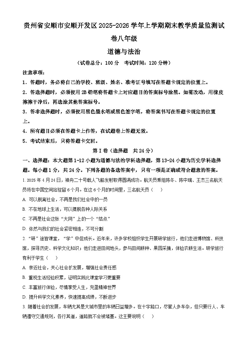 贵州安顺市安顺开发区2025-2026学年上学期期末教学质量监测八年级道德与法治试题（试卷+解析）第1页
