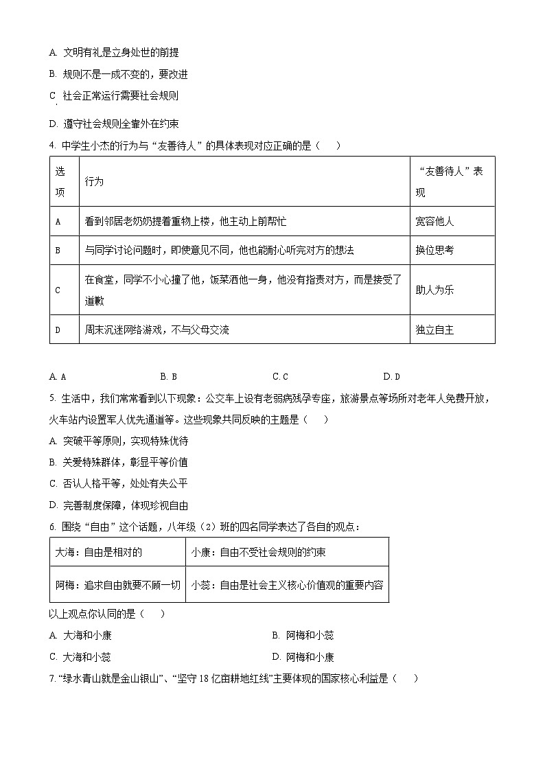 贵州安顺市安顺开发区2025-2026学年上学期期末教学质量监测八年级道德与法治试题（试卷+解析）第2页
