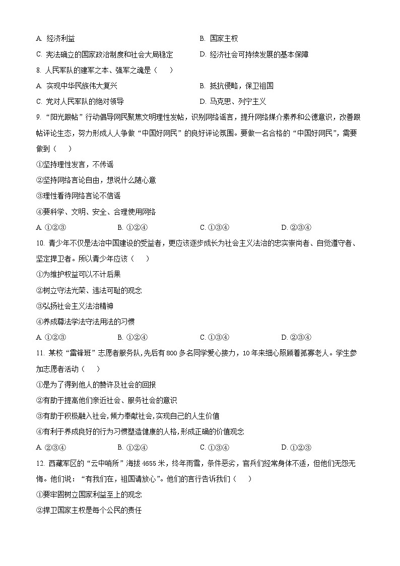 贵州安顺市安顺开发区2025-2026学年上学期期末教学质量监测八年级道德与法治试题（试卷+解析）第3页