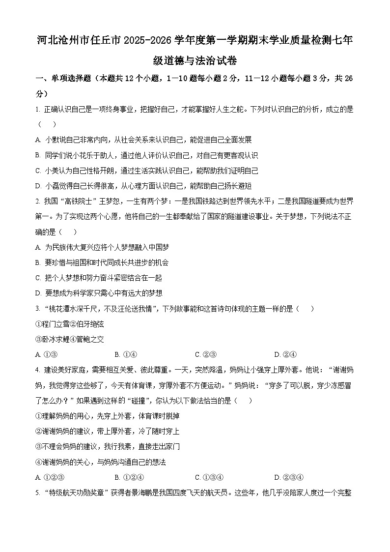 河北沧州市任丘市2025-2026学年度第一学期期末学业质量检测七年级道德与法治试卷（试卷+解析）第1页
