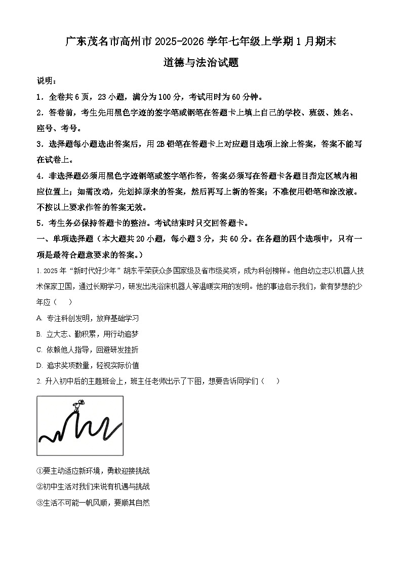 广东茂名市高州市2025-2026学年七年级上学期1月期末道德与法治试题（试卷+解析）第1页