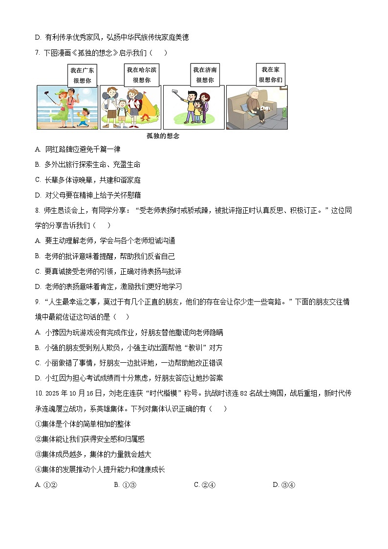 广东茂名市高州市2025-2026学年七年级上学期1月期末道德与法治试题（试卷+解析）第3页