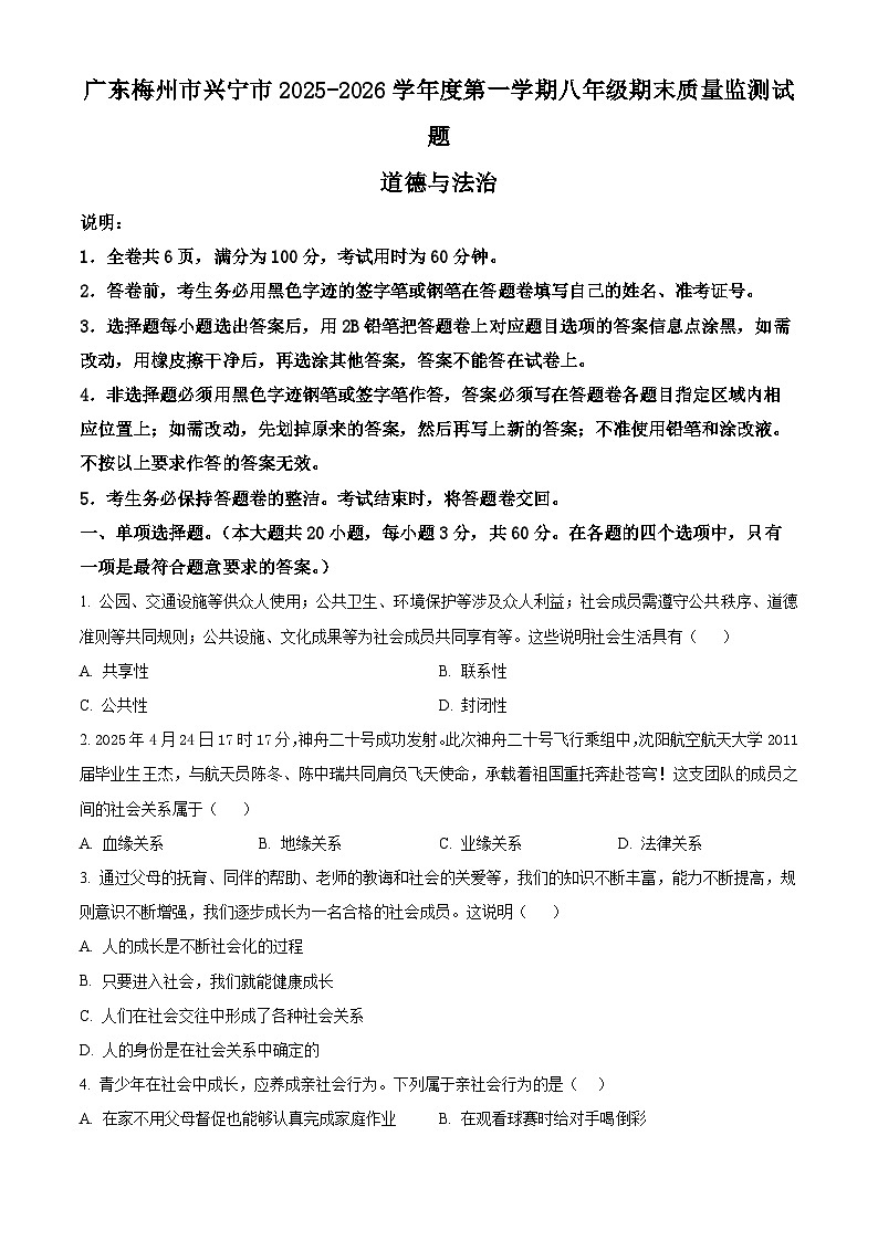 广东梅州市兴宁市2025-2026学年度第一学期八年级期末质量监测试题道德与法治（试卷+解析）第1页