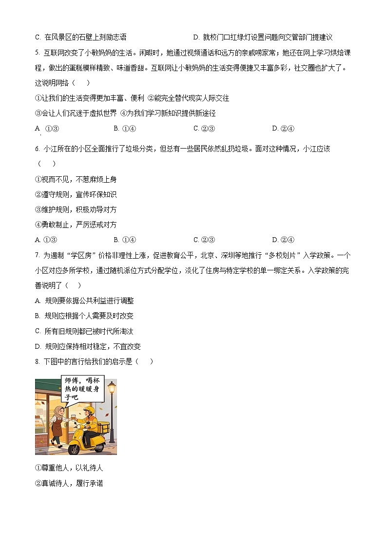 广东梅州市兴宁市2025-2026学年度第一学期八年级期末质量监测试题道德与法治（试卷+解析）第2页
