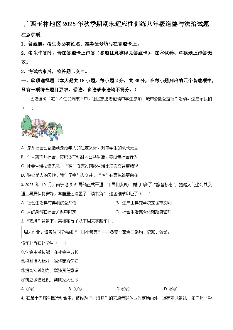 广西玉林地区2025年秋季期期末适应性训练八年级综合道德与法治试题上学期期末（试卷+解析）第1页