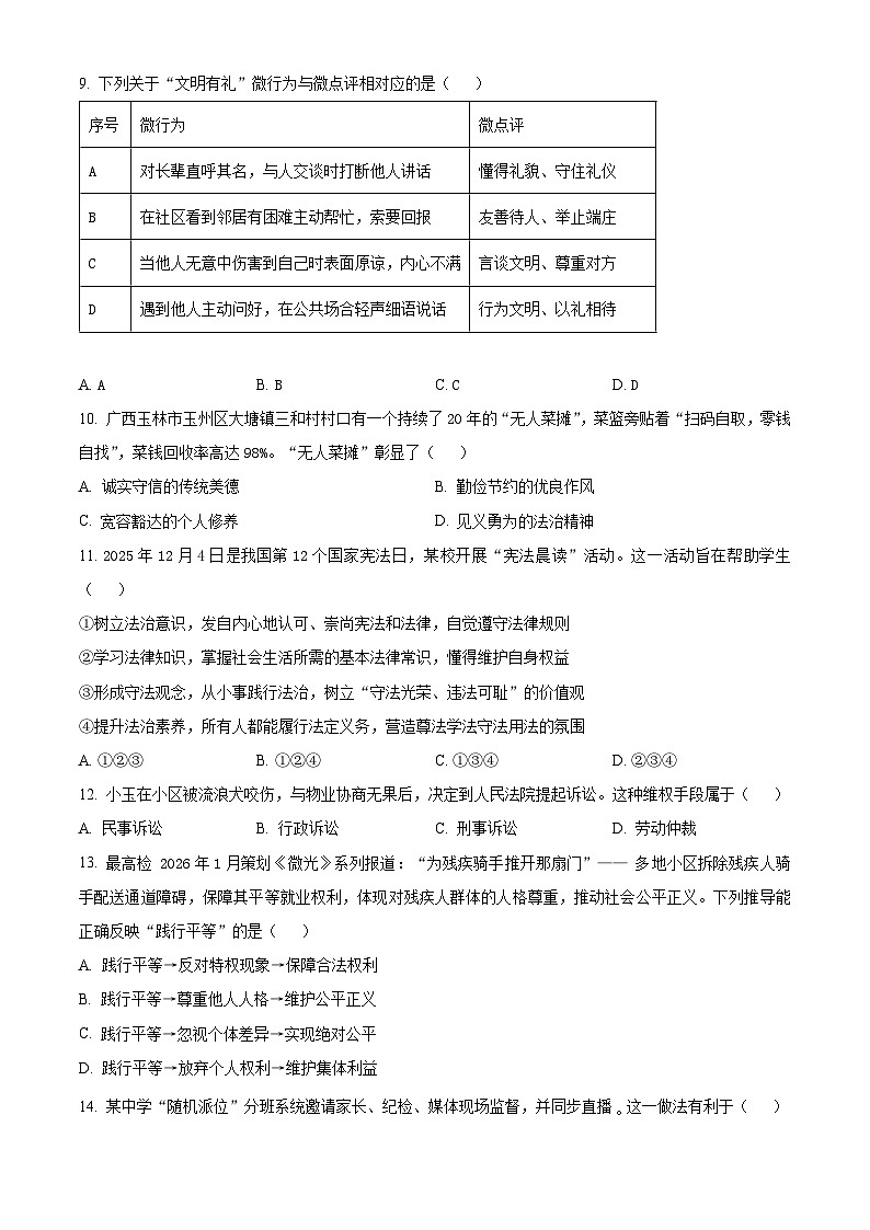 广西玉林地区2025年秋季期期末适应性训练八年级综合道德与法治试题上学期期末（试卷+解析）第3页