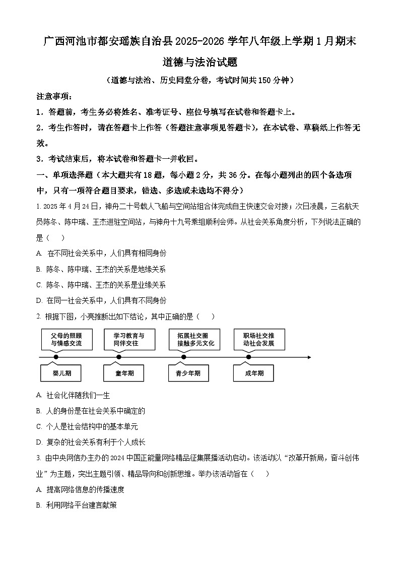 广西河池市都安瑶族自治县2025-2026学年八年级上学期1月期末道德与法治试题（试卷+解析）第1页