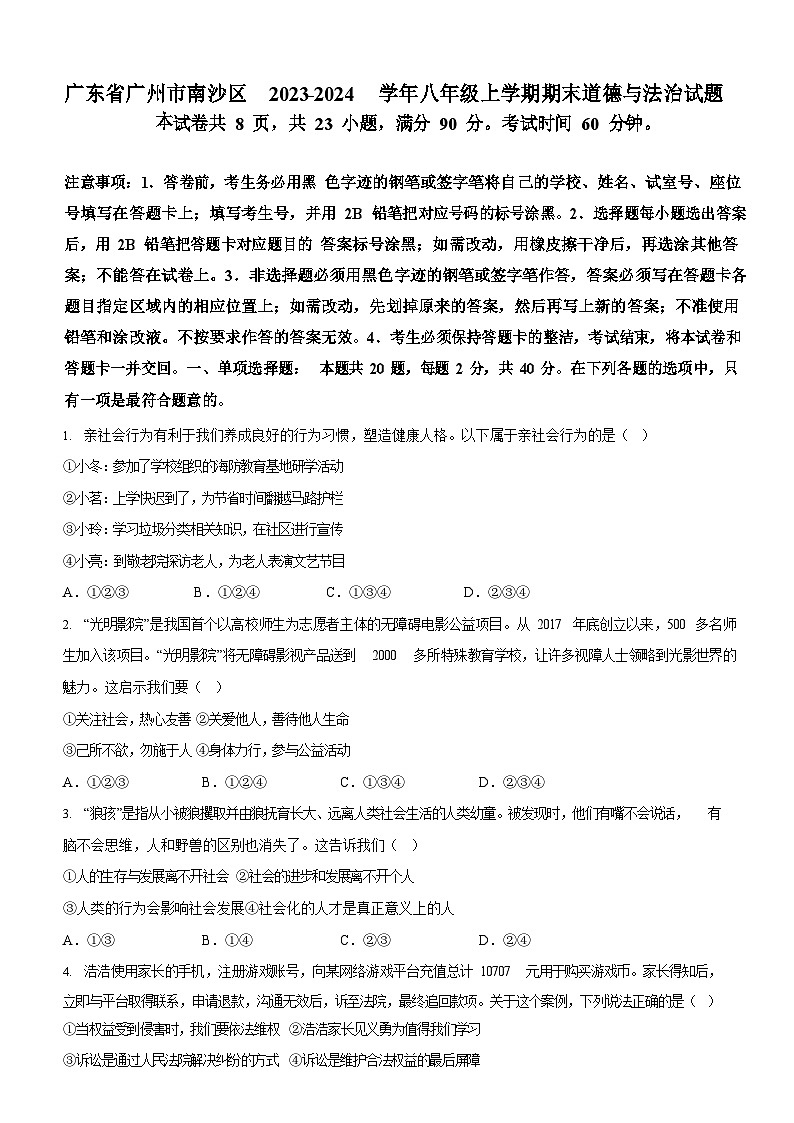 广东省广州市南沙区2023-2024学年八年级上学期期末道德与法治试题（含答案）第1页