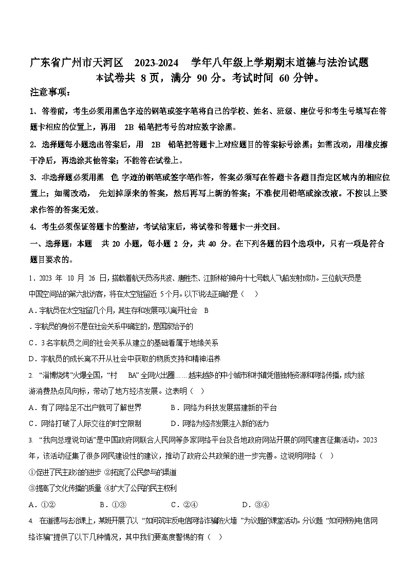广东省广州市天河区2023-2024学年八年级上学期期末道德与法治试题（含答案）第1页