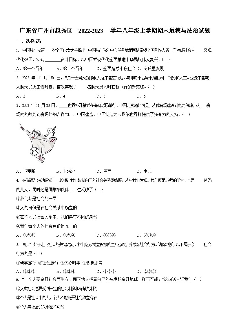 广东省广州市越秀区2022-2023学年八年级上学期期末道德与法治试题（含答案）第1页