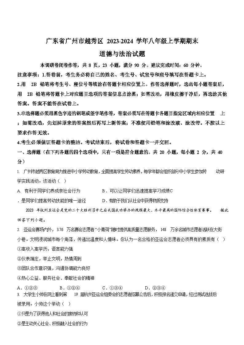 广东省广州市越秀区2023-2024学年八年级上学期期末道德与法治试题（含答案）第1页