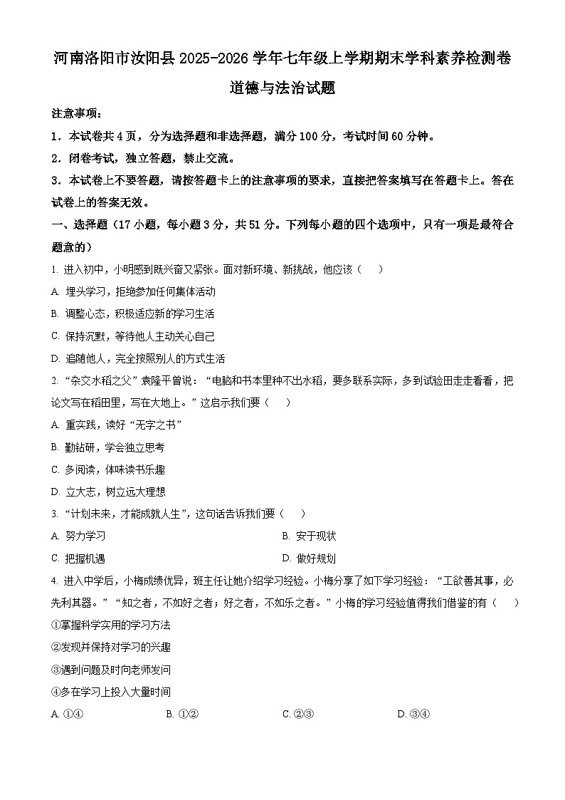 河南洛阳市汝阳县2025-2026学年七年级上学期期末学科素养检测卷道德与法治试题（试卷+解析）第1页