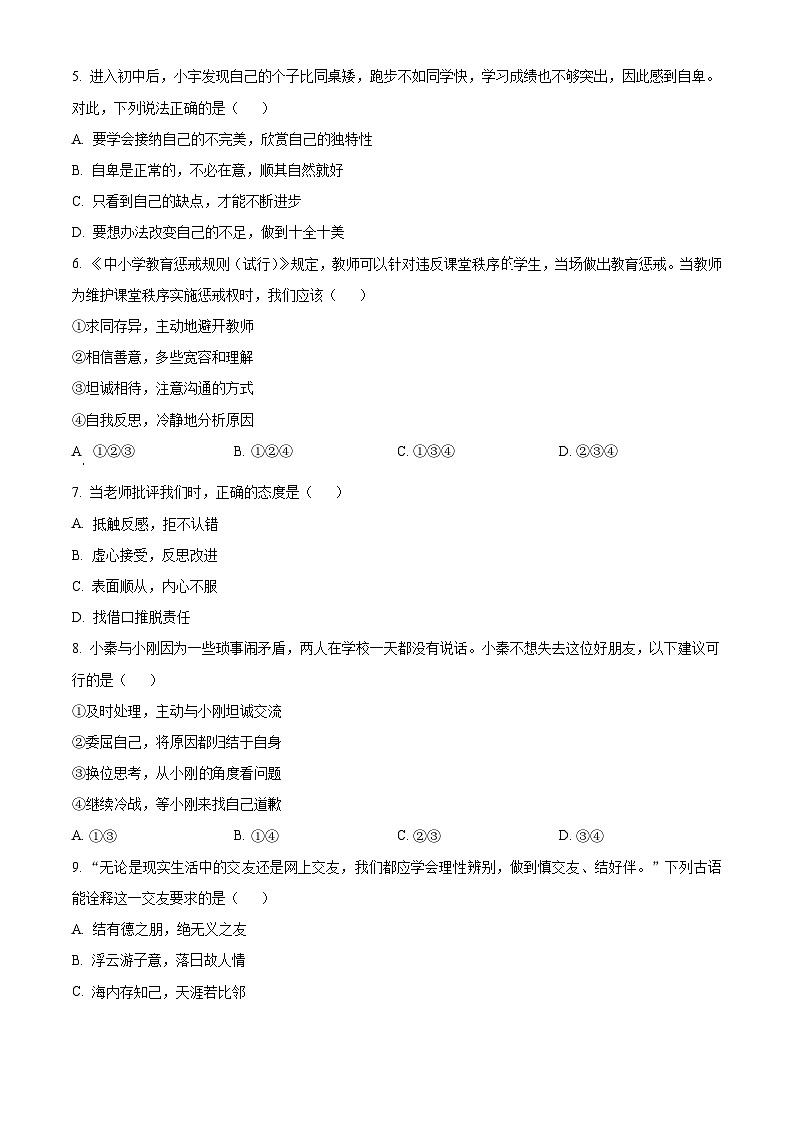 河南洛阳市汝阳县2025-2026学年七年级上学期期末学科素养检测卷道德与法治试题（试卷+解析）第2页