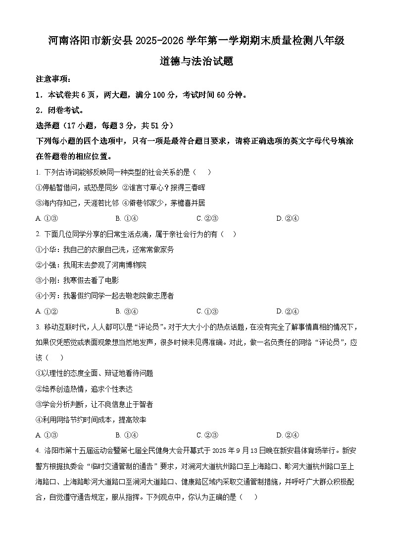 河南洛阳市新安县2025-2026学年第一学期期末质量检测八年级道德与法治试题（试卷+解析）第1页