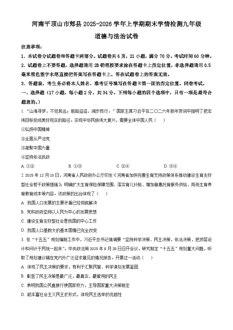 河南平顶山市郏县2025-2026学年上学期期末学情检测九年级道德与法治试卷（试卷+解析）第1页