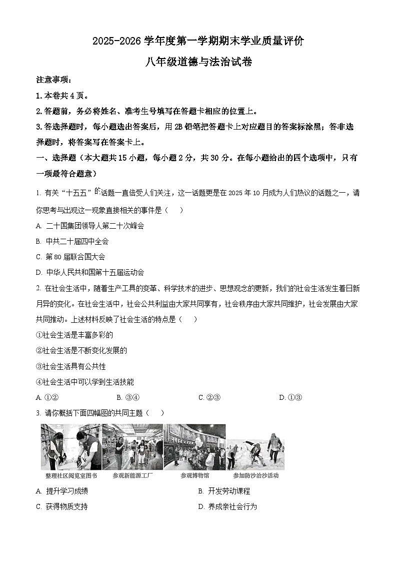 河北省石家庄市藁城区2025-2026学年八年级上学期期末道德与法治试题（试卷+解析）第1页
