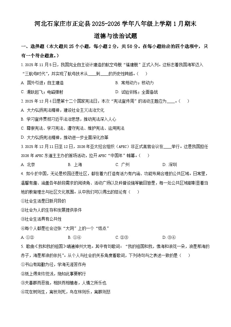 河北石家庄市正定县2025-2026学年八年级上学期1月期末道德与法治试题（试卷+解析）第1页