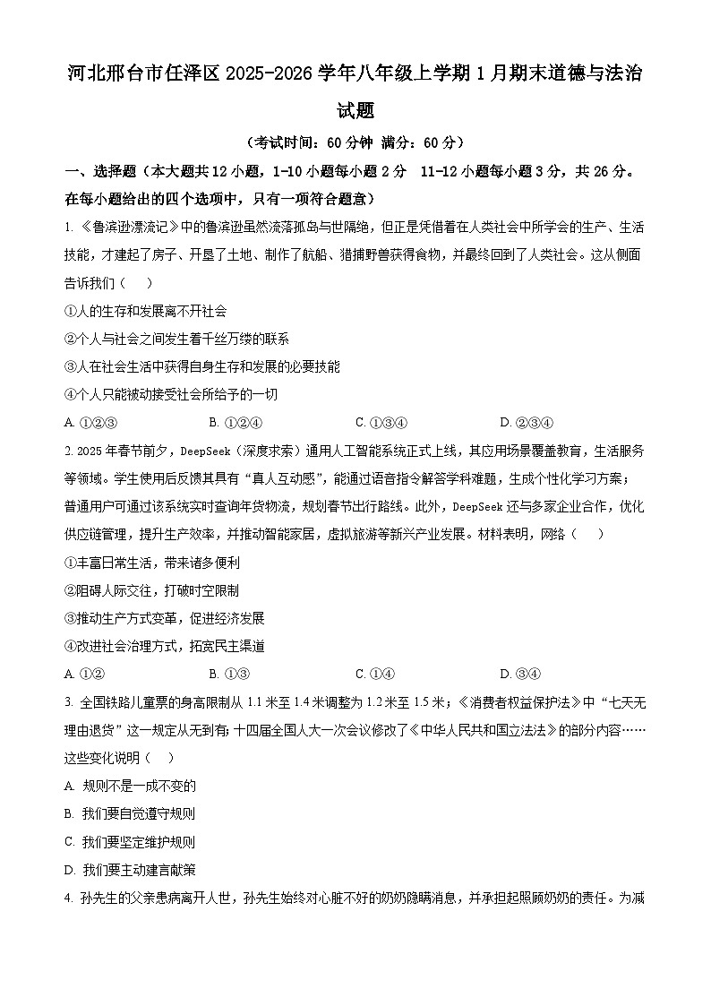 河北邢台市任泽区2025-2026学年八年级上学期1月期末道德与法治试题（试卷+解析）第1页