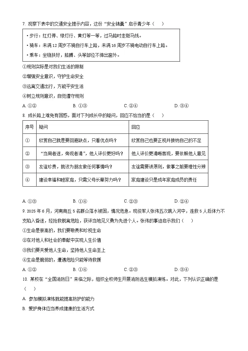 河南安阳市林州市2025-2026学年第一学期学情调研七年级道德与法治试卷上学期期末（试卷+解析）第3页