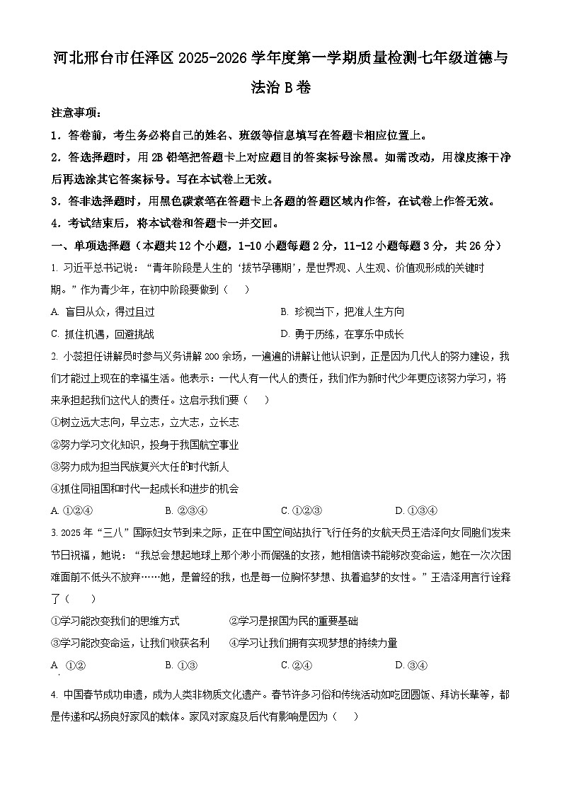 河北邢台市任泽区2025-2026学年度第一学期质量检测七年级道德与法治 B卷上学期期末（试卷+解析）第1页