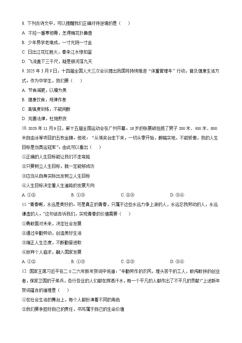 河北邢台市任泽区2025-2026学年度第一学期质量检测七年级道德与法治 B卷上学期期末（试卷+解析）第3页