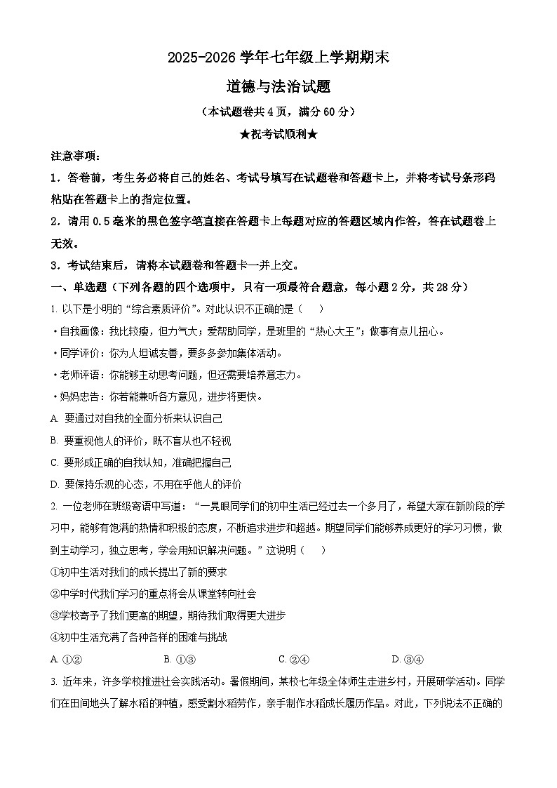 湖北省襄阳市枣阳市2025-2026学年七年级上学期期末道德与法治试题（试卷+解析）第1页