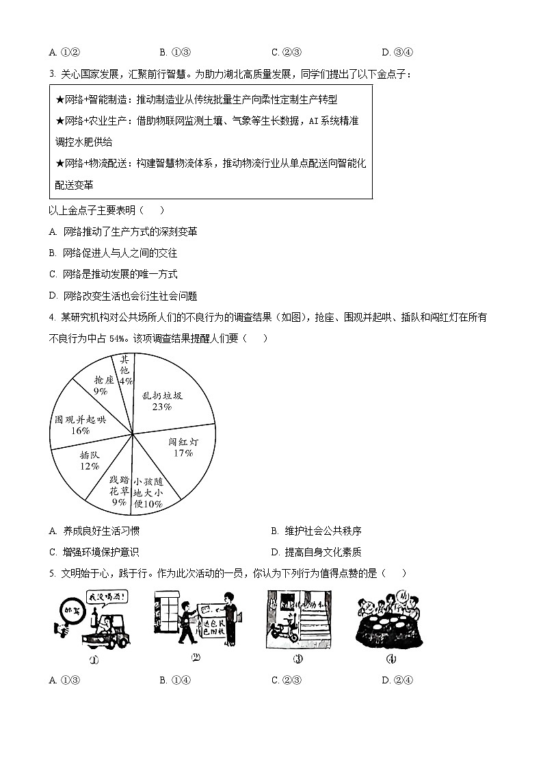 湖北省黄冈市蕲春县2025-2026学年八年级上学期期末道德与法治试题（试卷+解析）第2页