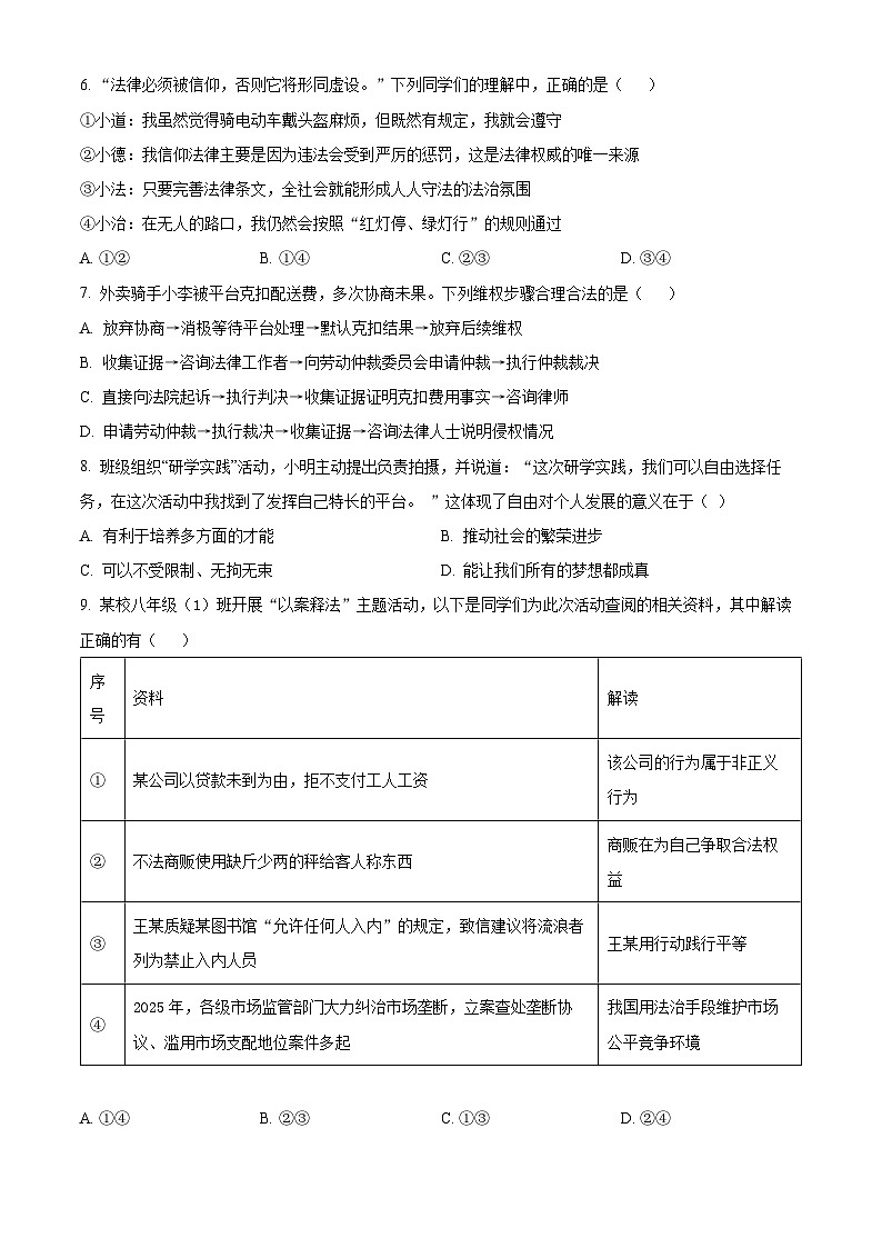 湖北省黄冈市蕲春县2025-2026学年八年级上学期期末道德与法治试题（试卷+解析）第3页