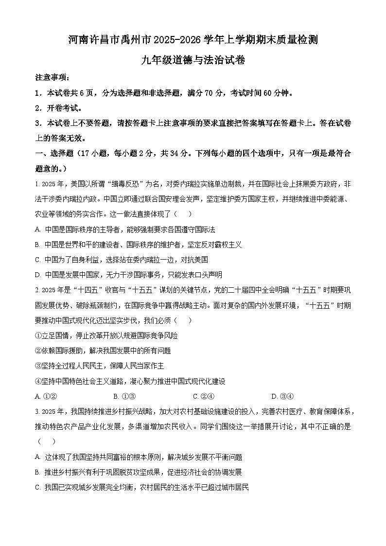 河南许昌市禹州市2025-2026学年上学期期末质量检测九年级道德与法治试卷（试卷+解析）第1页