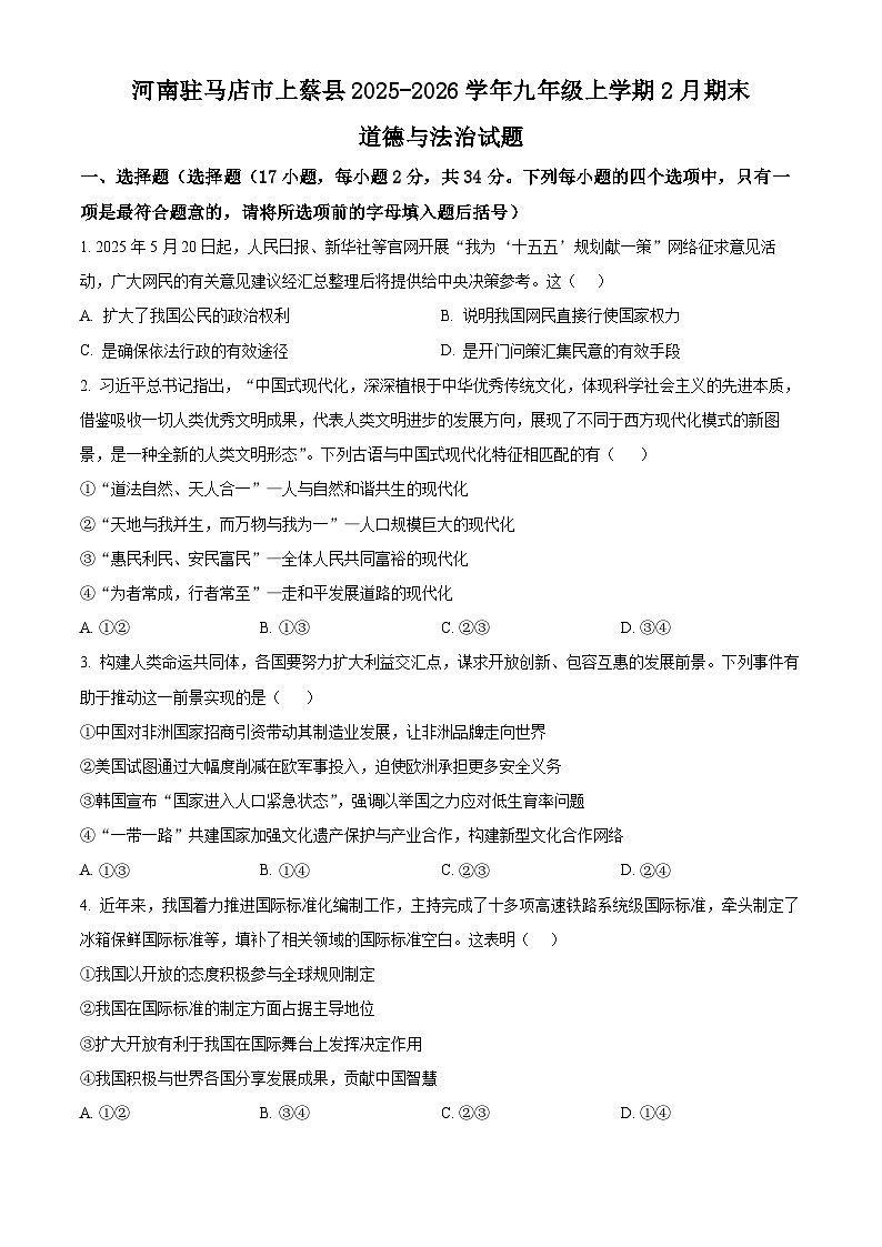 河南驻马店市上蔡县2025-2026学年九年级上学期2月期末道德与法治试题（试卷+解析）第1页