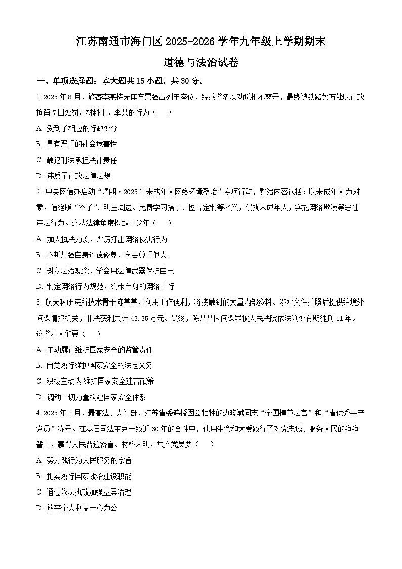 江苏南通市海门区+2025-2026学年九年级上学期期末道德与法治试卷（试卷+解析）第1页