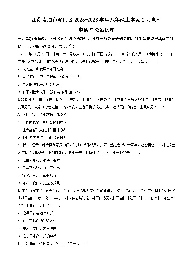 江苏南通市海门区2025-2026学年八年级上学期2月期末道德与法治试题（试卷+解析）第1页
