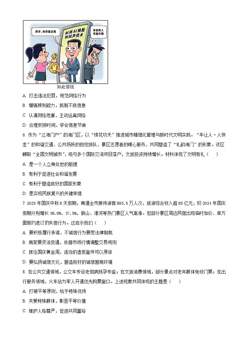 江苏南通市海门区2025-2026学年八年级上学期2月期末道德与法治试题（试卷+解析）第2页
