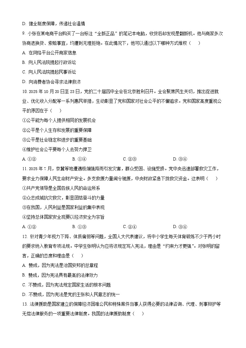 江苏南通市海门区2025-2026学年八年级上学期2月期末道德与法治试题（试卷+解析）第3页