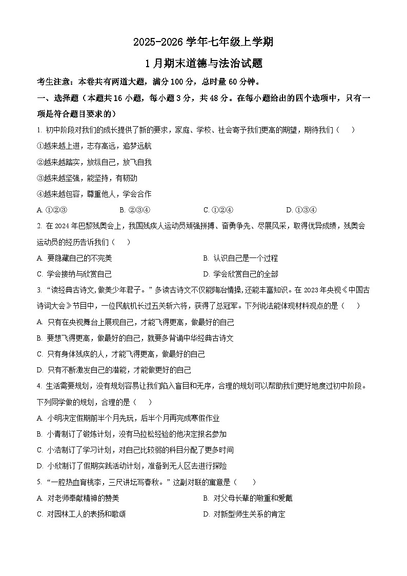 湖南省张家界市桑植县2025-2026学年七年级上学期期末道德与法治试题（试卷+解析）第1页