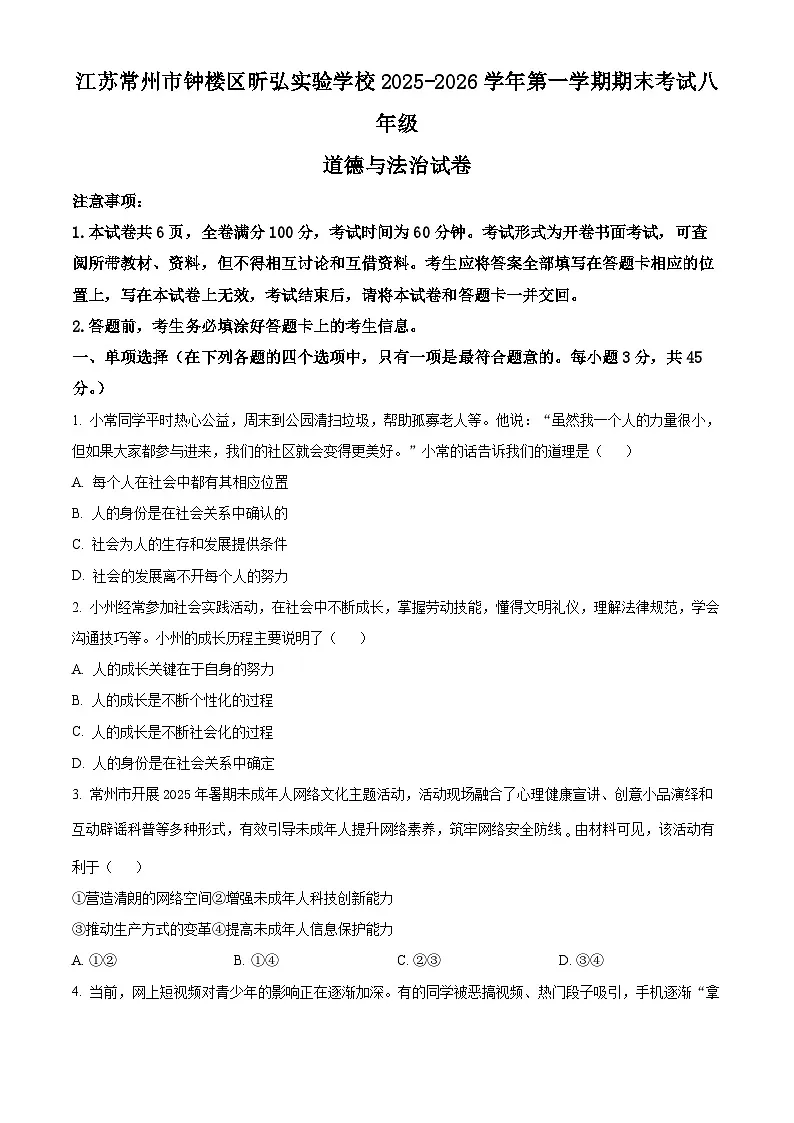 江苏常州市钟楼区昕弘实验学校2025-2026学年第一学期期末考试八年级道德与法治试卷（试卷+解析）第1页