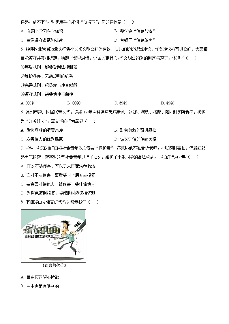 江苏常州市钟楼区昕弘实验学校2025-2026学年第一学期期末考试八年级道德与法治试卷（试卷+解析）第2页