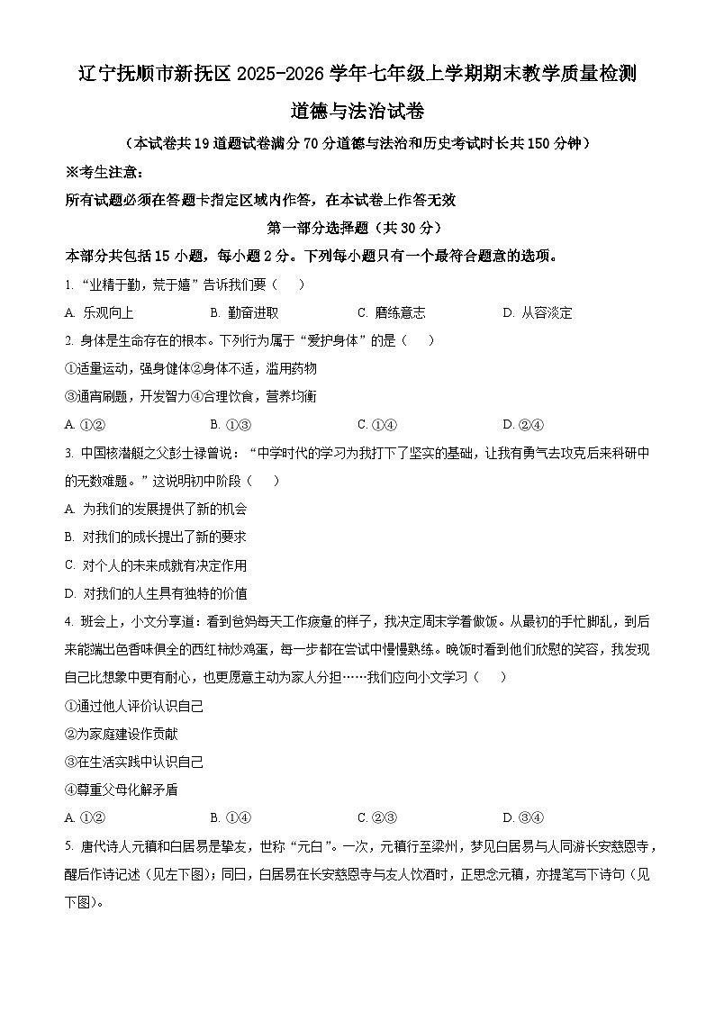 辽宁抚顺市新抚区2025-2026学年七年级上学期期末教学质量检测道德与法治试卷（试卷+解析）第1页