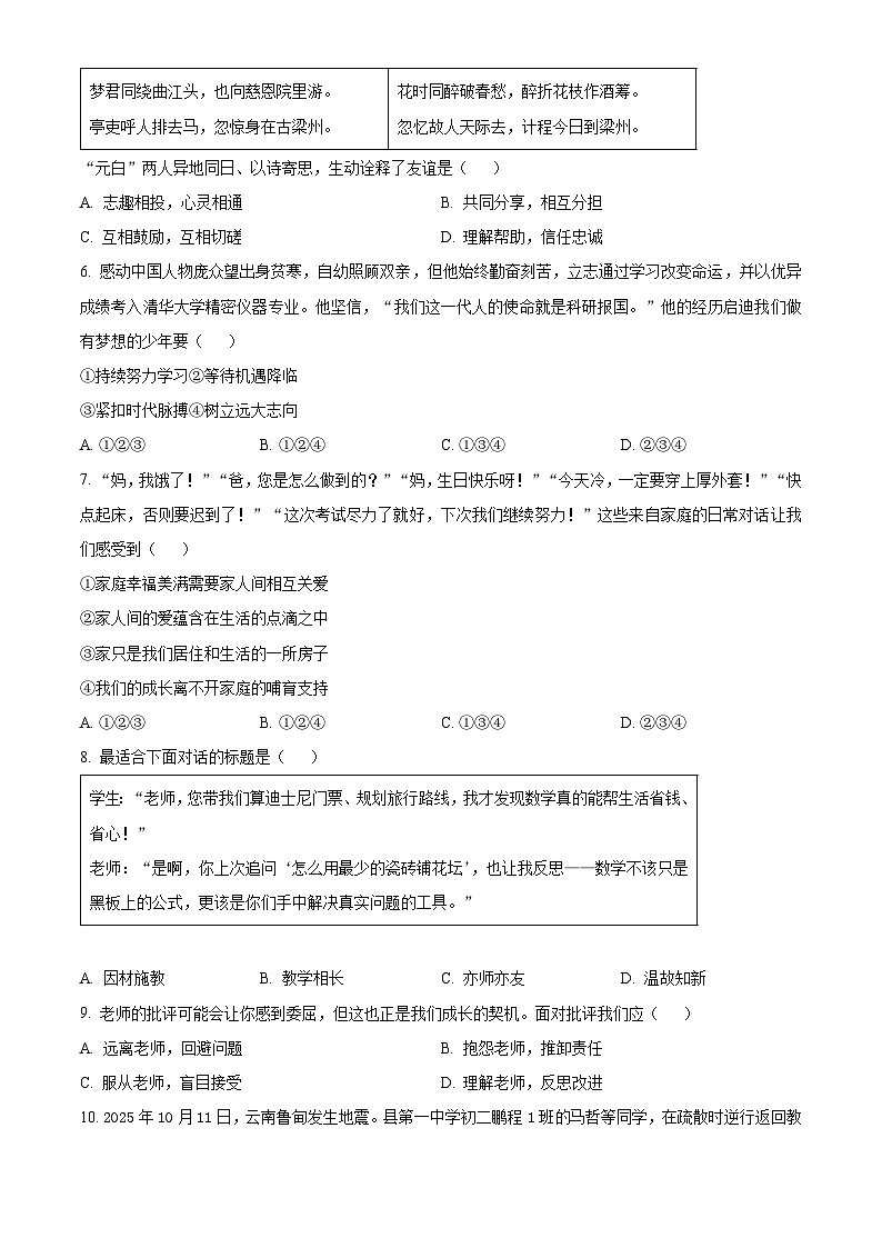 辽宁抚顺市新抚区2025-2026学年七年级上学期期末教学质量检测道德与法治试卷（试卷+解析）第2页