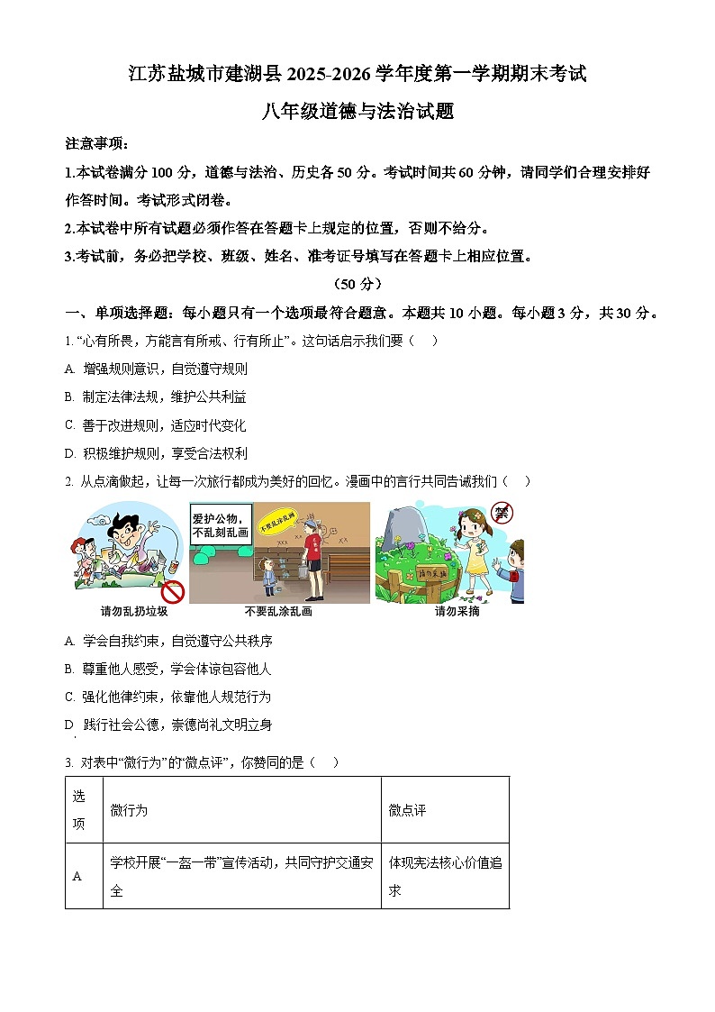 江苏盐城市建湖县2025-2026学年度第一学期期末考试八年级道德与法治试题（试卷+解析）第1页