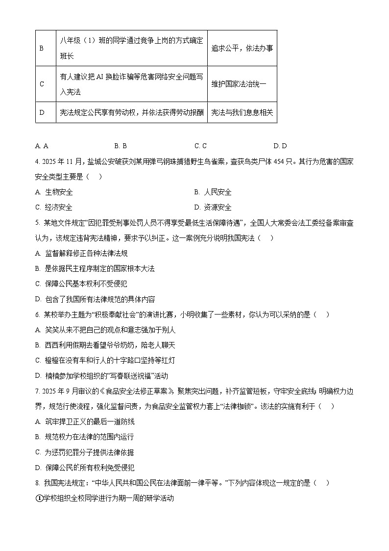 江苏盐城市建湖县2025-2026学年度第一学期期末考试八年级道德与法治试题（试卷+解析）第2页