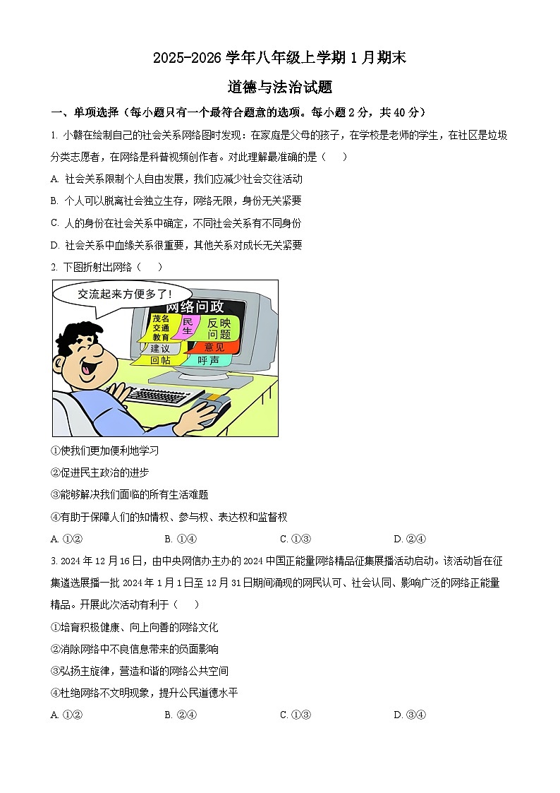 江西省九江市都昌县2025-2026学年八年级上学期期末道德与法治试题（试卷+解析）第1页
